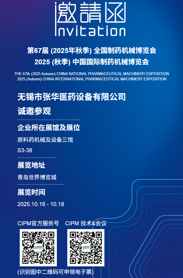 无锡张华,张华医药,张华制药,CIPM,青岛制药展 无锡张华,张华医药,张华制药,CIPM,青岛制药展